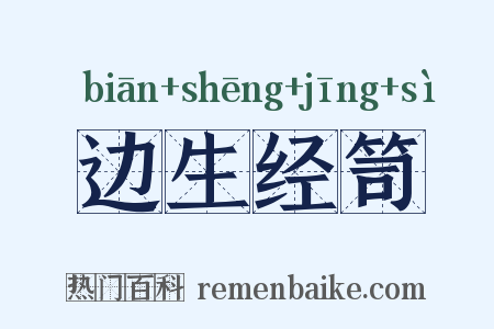 边生经笥是什么意思的图片